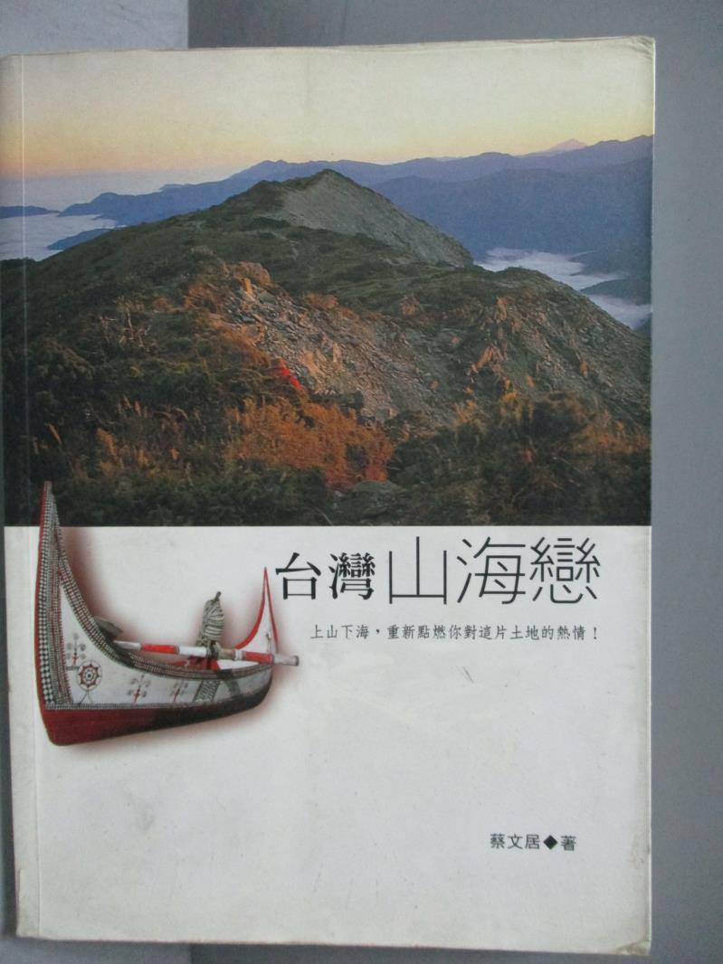 【書寶二手書T1／旅遊_OGB】台灣山海戀_蔡文居