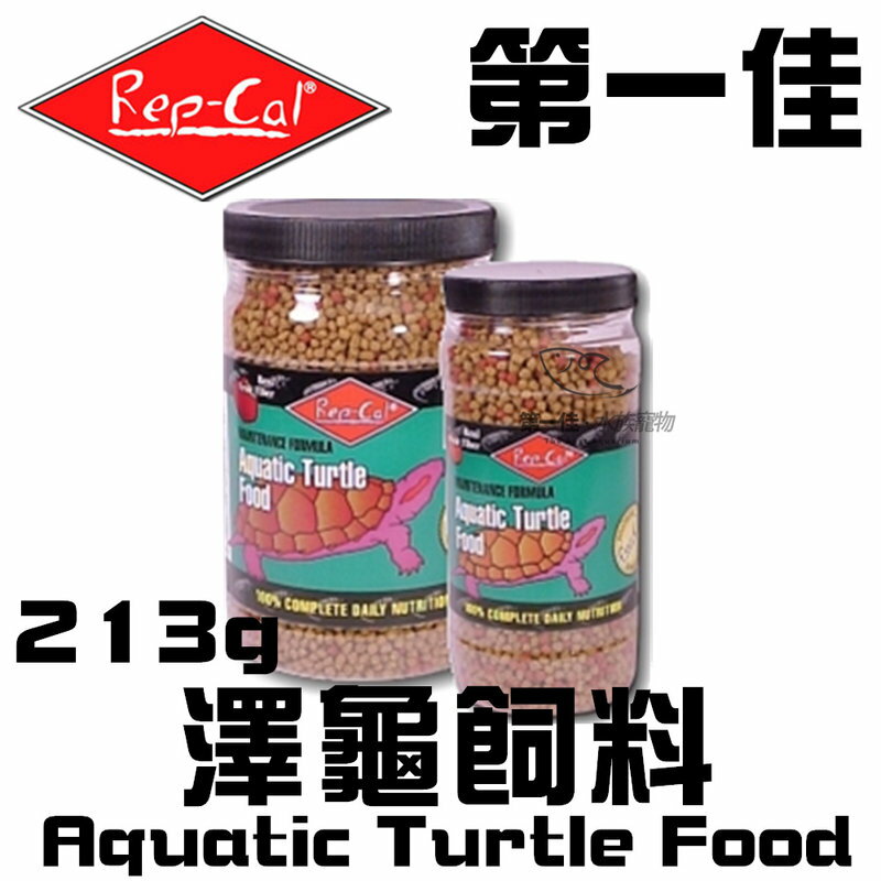 [第一佳水族寵物] 美國Rep-Cal 澤龜飼料Aquatic Turtle Food 213g