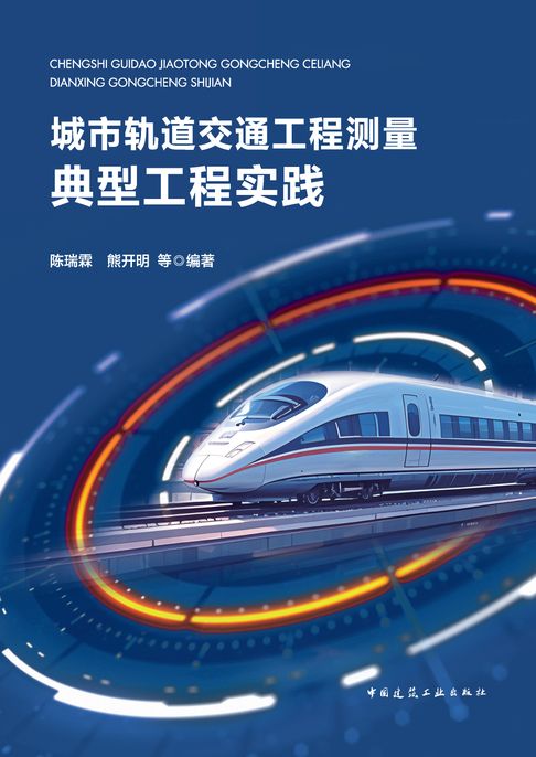 【電子書】城市轨道交通工程测量典型工程实践