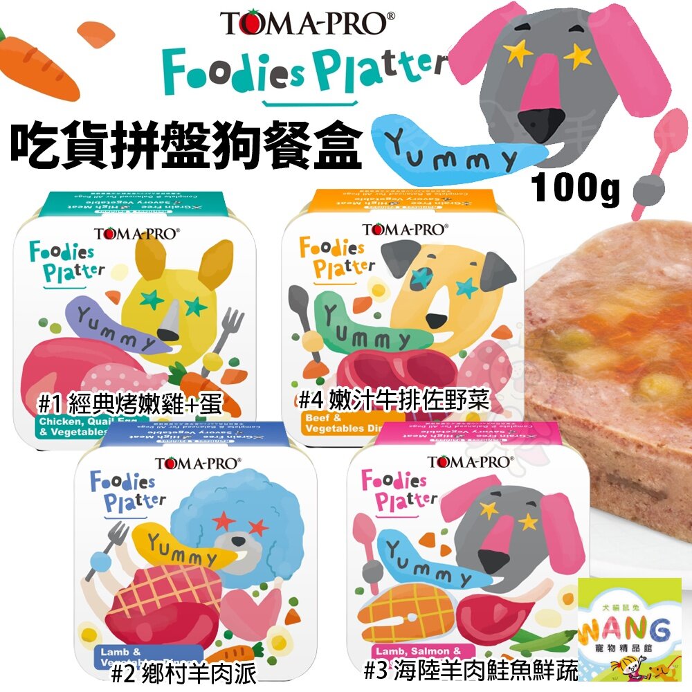 TOMA-PRO 優格 吃貨拼盤狗餐盒100g【24罐組】 全齡犬 無穀狗罐 主食餐盒 狗罐頭『WANG』【9月限時★全館1500免運 領券再現抵!!】