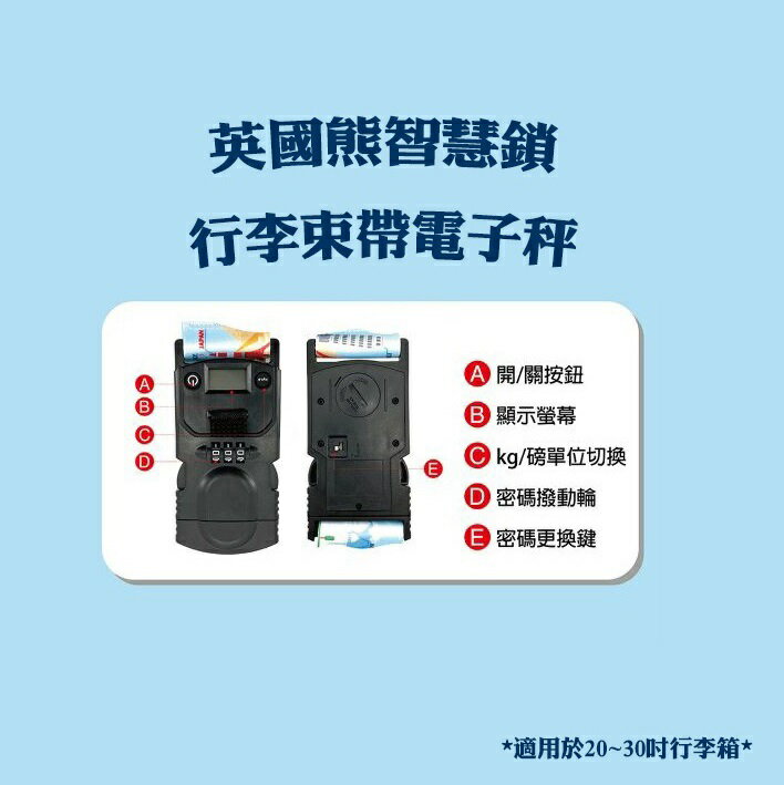 【現貨】行李綁帶 行李箱束帶 行李秤重器 英國熊智慧鎖行李束帶電子秤 電子行李秤 秤行李 柚柚的店