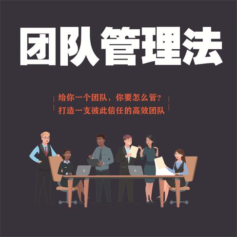 【有聲書】团队管理法 0