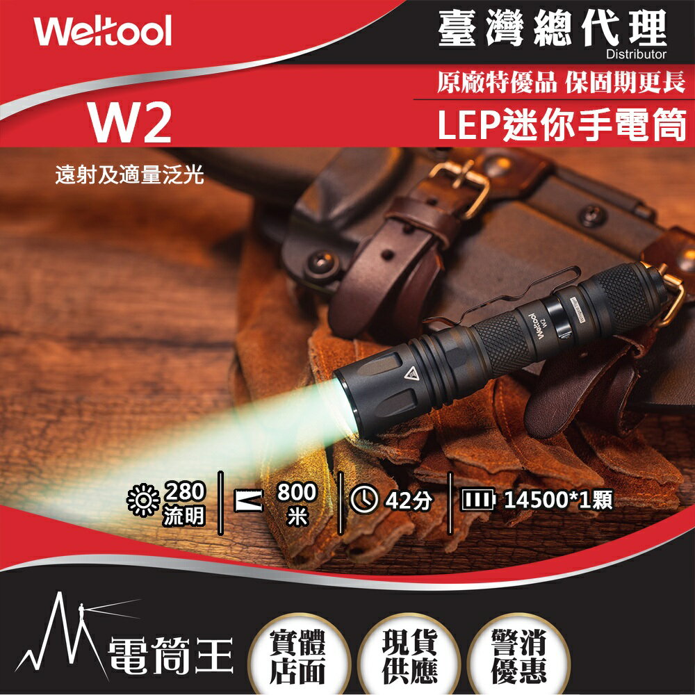【電筒王】Weltool W2 280流明 800米 LEP迷你手電筒 遠射/泛光 爆閃功能 低電提示14500