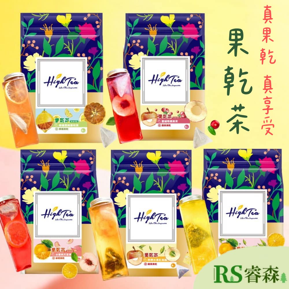 High Tea 果乾茶8入/袋 檸檬萊姆 水蜜桃 柚香 熱帶水果 蔓越莓 蘋果 紅烏龍茶 水果茶