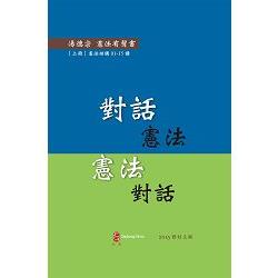 對話憲法 憲法對話 (上冊)(有聲書/修訂3版)：憲法結構01-15講 | 拾書所