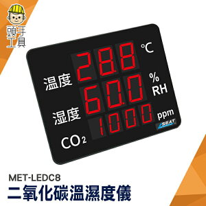 多功能溫濕度計 二氧化碳顯示看板 二氧化碳偵測器 Co2溫濕度 MET-LEDC8 氣體檢測 警報提示 二氧化碳測試計