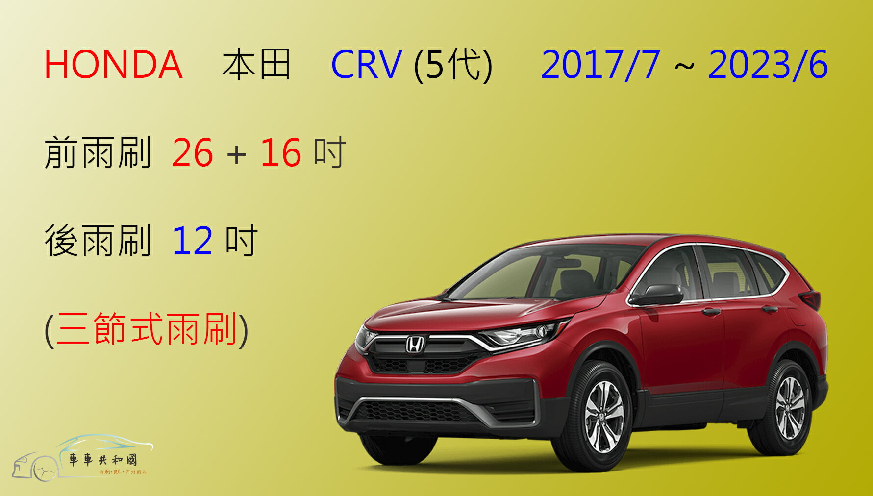 【車車共和國】HONDA 本田 CRV 5 CR-V 五代 三節式雨刷 後雨刷 雨刷膠條 可換膠條式雨刷 雨刷錠