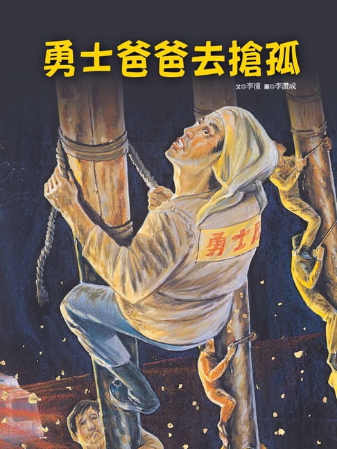 【電子書】勇士爸爸去搶孤 0