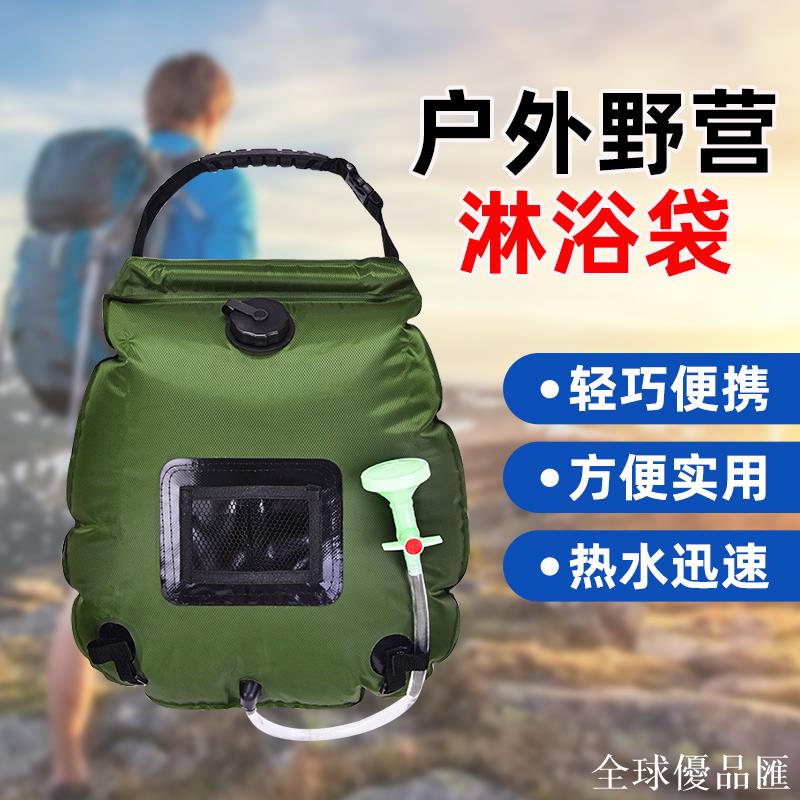 【全球優品匯】戶外野營沐浴袋便攜式洗浴袋20L太陽能熱水袋野外洗澡沖涼儲水袋