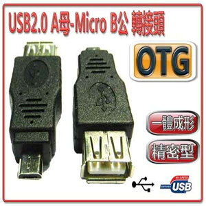 UB-397(US-94) USB2.0 A母-Micro B公OTG轉接頭-富廉網