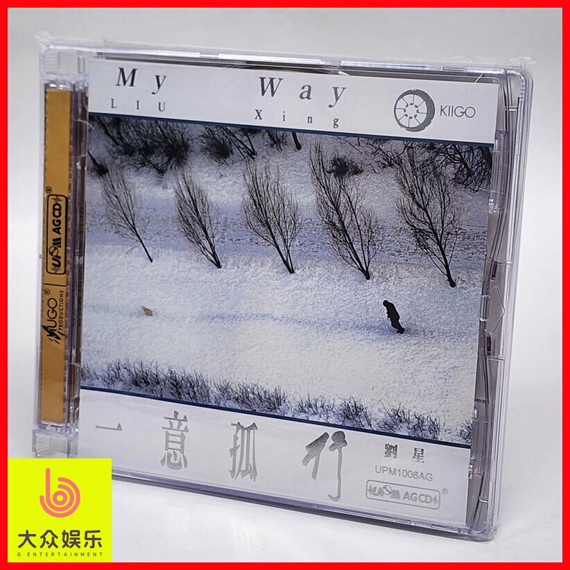 雨果暢銷唱片 My Way 一意孤行 劉星 UPM AGCD 合金碟CD 全新正版