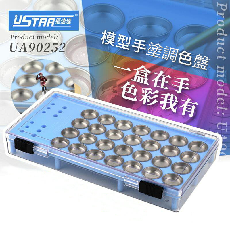 【鋼普拉】現貨 USTAR 優速達 UA90252 模型工具 模型筆塗套裝 筆塗 手塗 調色皿 面相筆 收納盒 調色盤