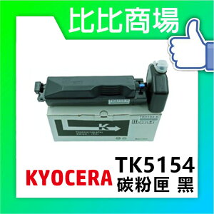 KYOCERA 京瓷 TK-5154 相容碳粉 印表機/列表機/事務機