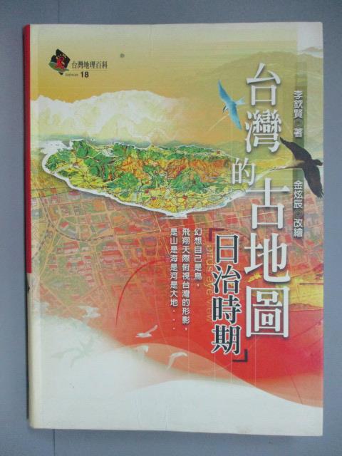 【書寶二手書T9／地理_IPP】台灣的古地圖-日治時期_李欽賢，金炫辰