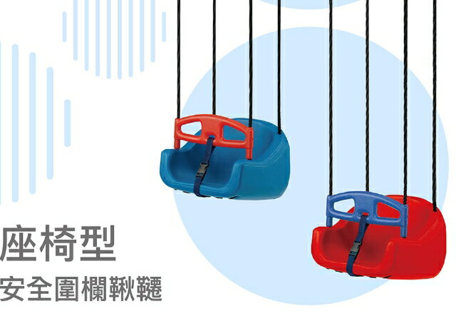 椅型鞦韆 （室內外用） 100%台灣製造紅色/藍色