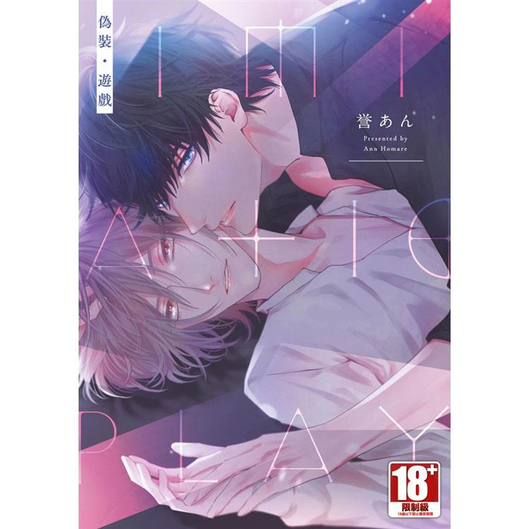 偽裝‧遊戲（全） 0