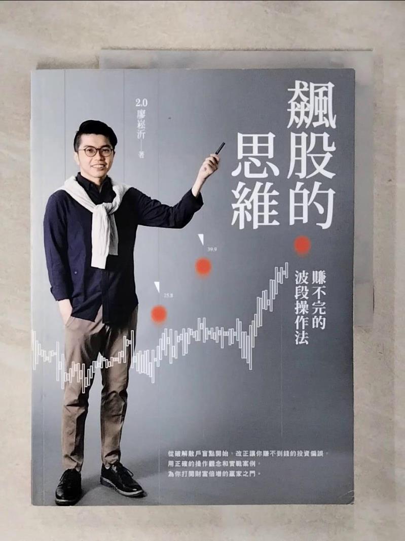 【書寶二手書T1／股票 KKE】飆股的思維(獨家收錄蕭明道5堂實戰教室)：賺不完的波段操作法 2.0廖崧沂