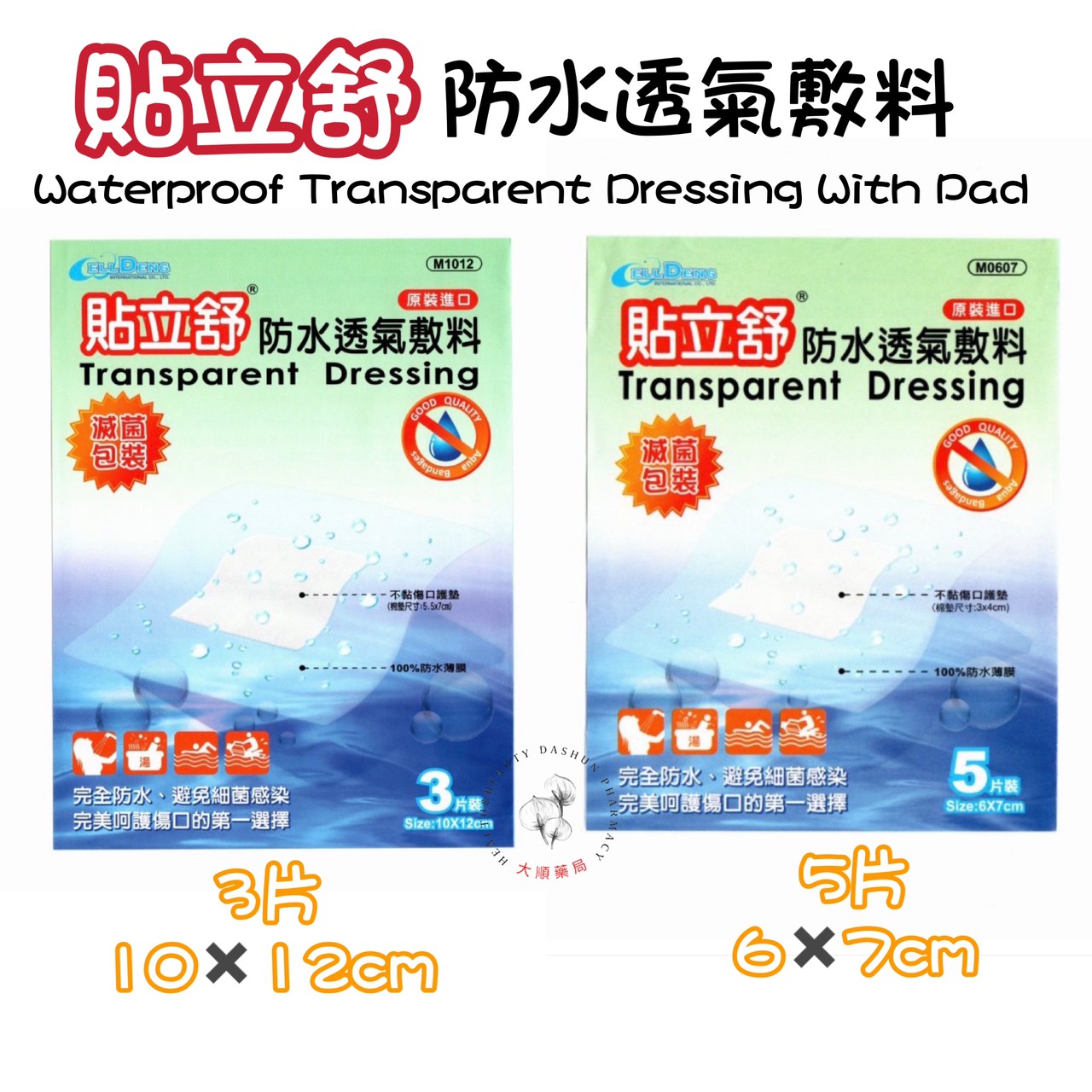 🌈大順藥局🌈貼立舒防水透氣敷料 3片/5片/包 含無菌紗布塊、滅菌包裝