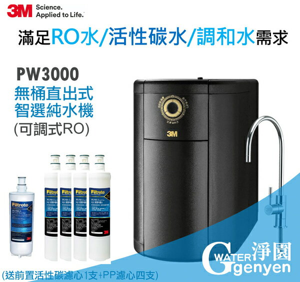 3M PW3000 智選純水機 / 無桶直出式RO機 (三種出水模式) 加送濾心五支