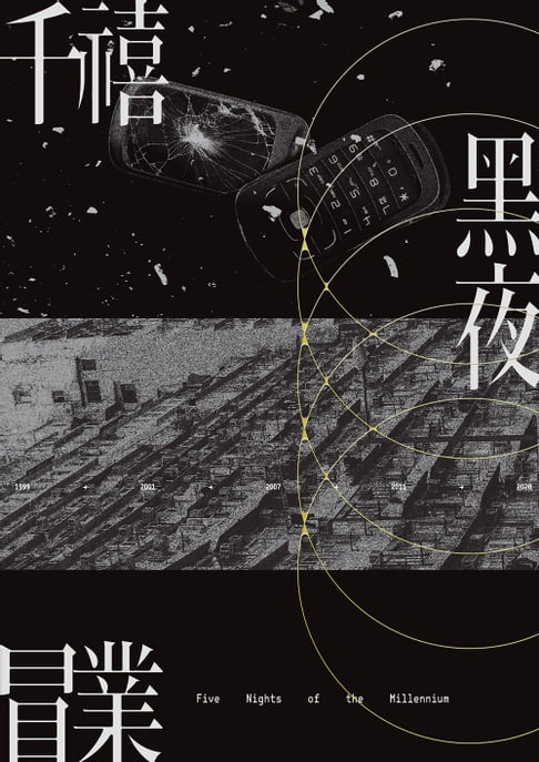 千禧黑夜【電子書】