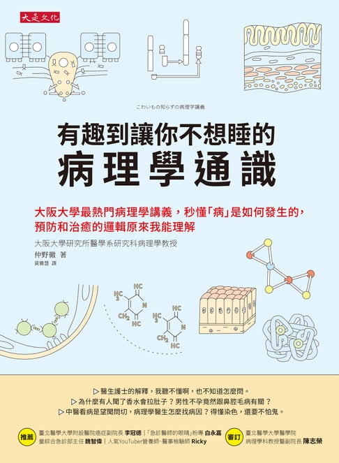 【電子書】有趣到讓你不想睡的病理學通識: 大阪大學最熱門病理學講義, 秒懂病是如何發生的, 預防和治癒的邏輯原來我能理解