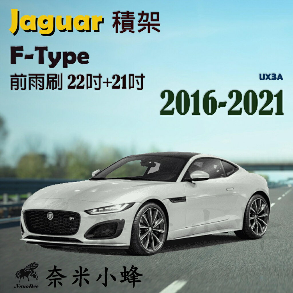 Jaguar積架 F-TYPE 2016-2021雨刷 前雨刷 德製3A膠條 金屬底座 軟骨雨刷 雨刷精【奈米小蜂】