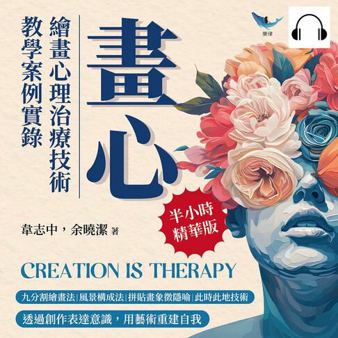 【有聲書】畫心，繪畫心理治療技術教學案例實錄：九分割繪畫法×風景構成法×拼貼畫象徵隱喻×此時此地技術……透過創作表達意識，用藝術重建自我 0