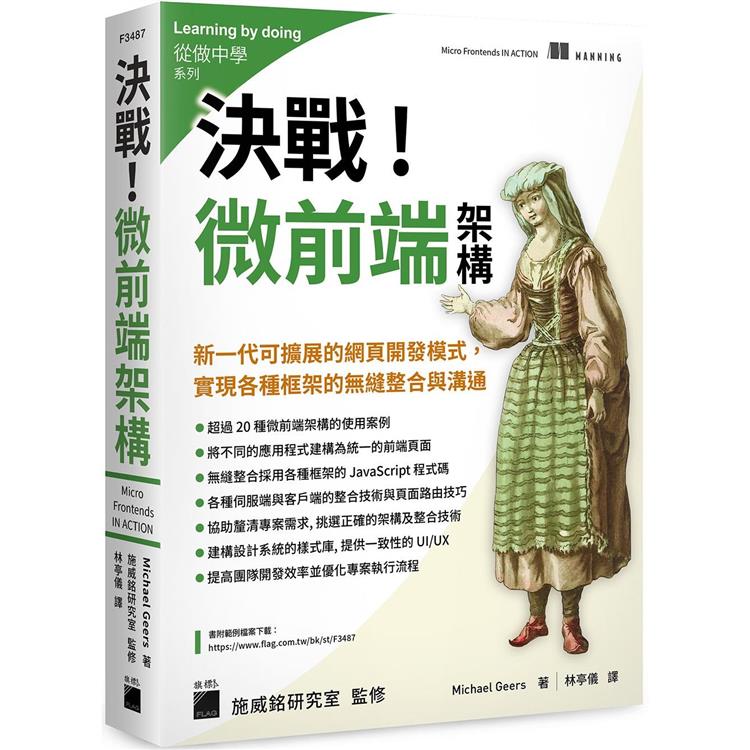 決戰！微前端架構 Micro Frontends：新一代可擴展的網頁開發模式，實現各種框架的無縫整合與溝通 | 拾書所