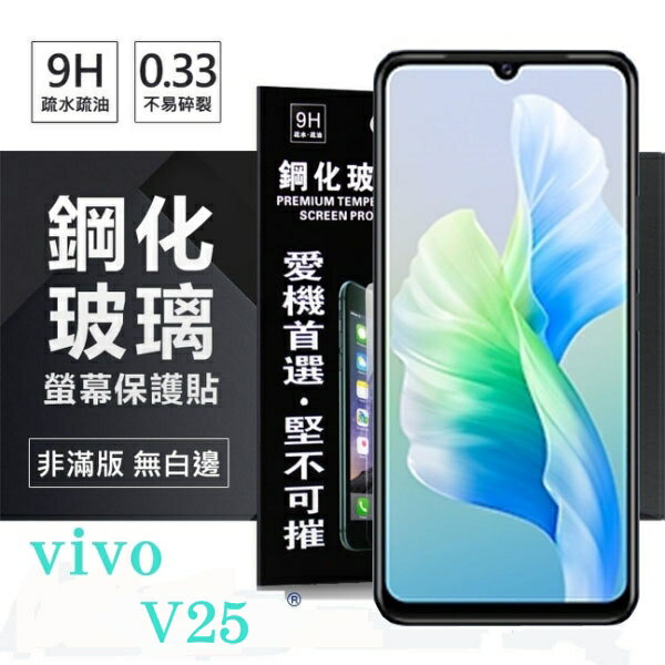 99免運 現貨 螢幕保護貼 VIVO V25 超強防爆鋼化玻璃保護貼 (非滿版) 螢幕保護貼 螢幕保護貼【愛瘋潮】