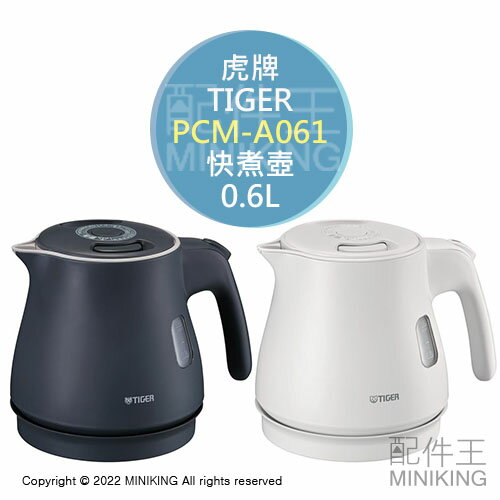 日本代購 2022新款 TIGER 虎牌 PCM-A061 快煮壺 電熱水壺 0.6L 雙層防燙 保溫 防漏