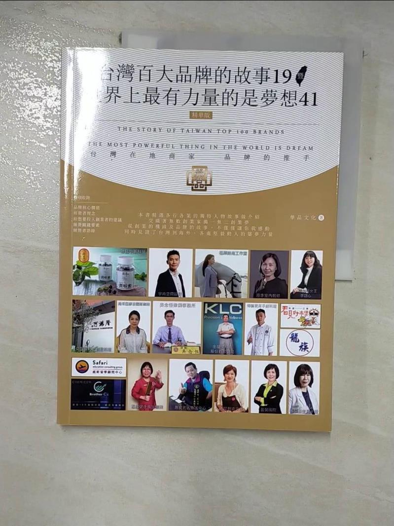 【書寶二手書T8／財經企管 I8J】臺灣百大品牌的故事. 19; 暨世界上最有力量的是夢想. 41 華品文化作