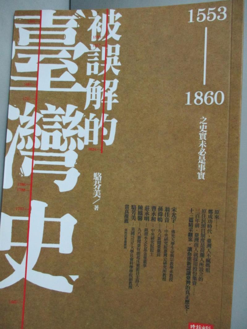 【書寶二手書T4／歷史_JAN】被誤解的臺灣史(1553-1860)-之史實未必是事實_駱芬美