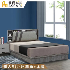 尊品收納房間組(床頭箱+床底)-雙人5尺/ASSARI