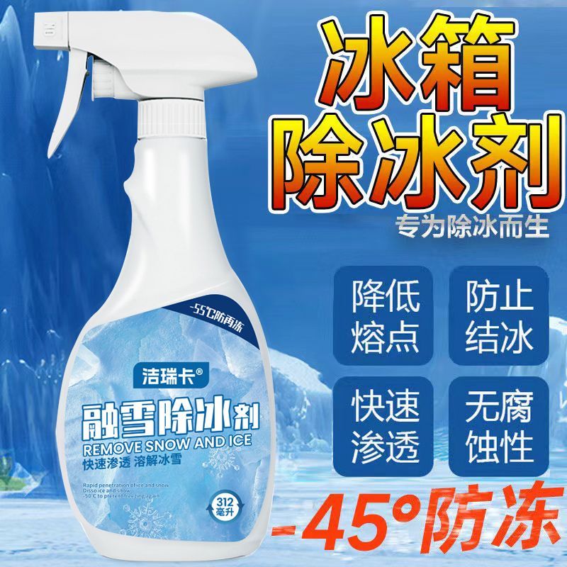 【最低價 公司貨】冰箱除冰神器冰箱除霜神器家用融雪除冰劑融冰劑車用冰櫃除冰