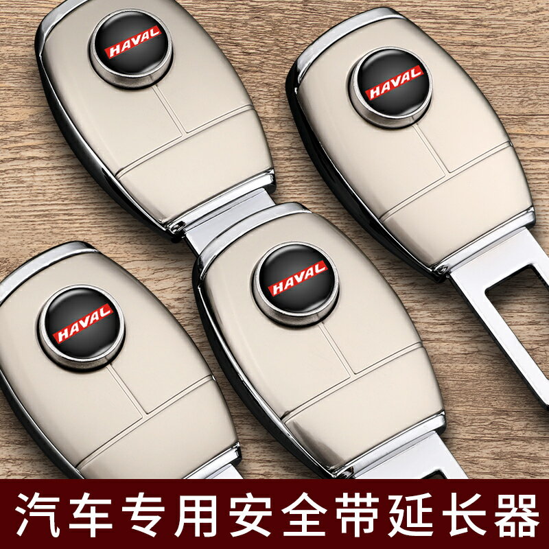 哈弗汽車安全帶揷片H6H4H5H8F7H2S哈佛M4M6大狗摳插加長帶頭卡口