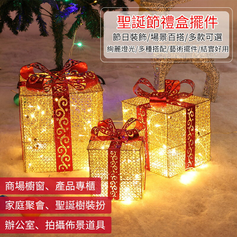 【現貨免運】聖誕鐵藝裝飾品 發光禮盒三件套 聖誕樹場景佈置 聖誕樹裝飾堆頭