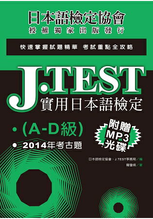 J.TEST實用日本語檢定：2014年考古題(A -D級)(附1MP3光碟) | 拾書所