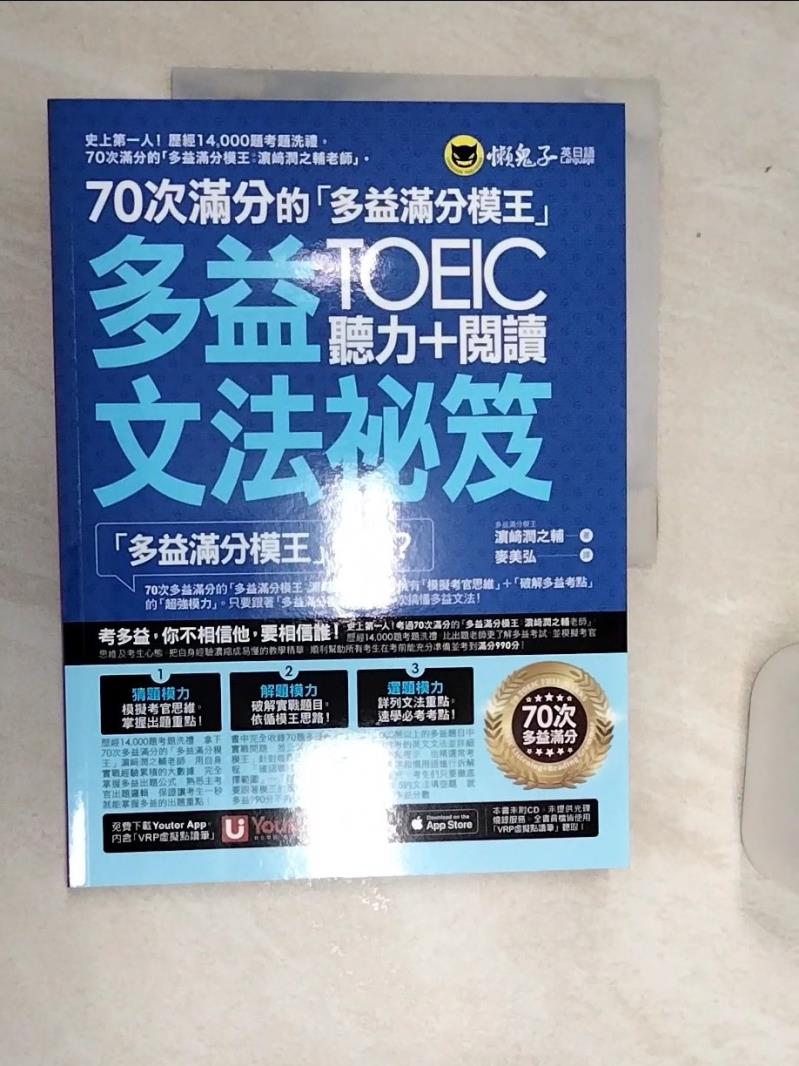 【書寶二手書T1／語言學習 SJK】70次滿分的「多益滿分模王」多益TOEIC聽力＋閱讀文法秘笈 ??潤之輔, 麥美弘