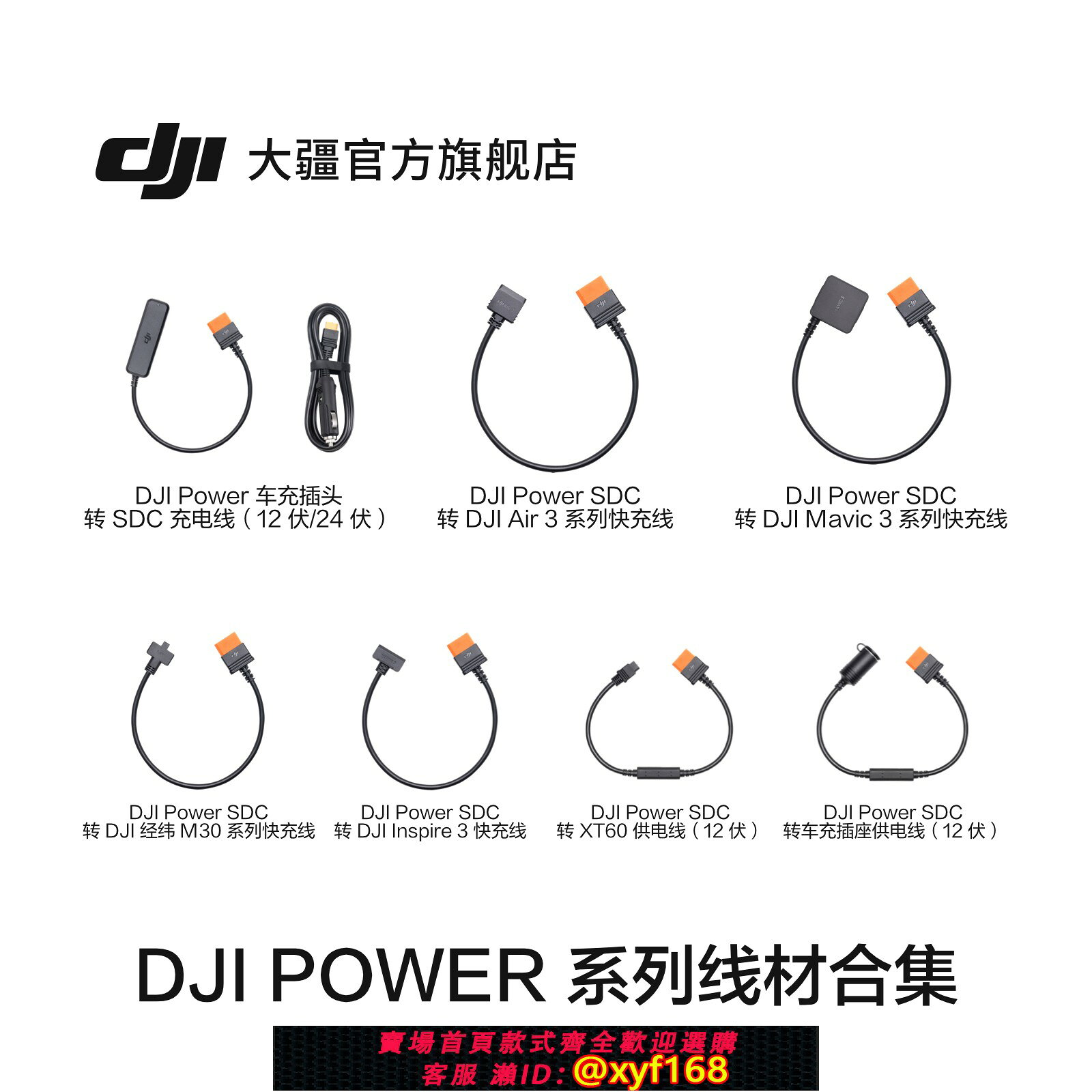{保固一年 可打統編}大疆 DJI Power 系列線材合集 無人機快充線/車充供電線 大疆戶外電源配件