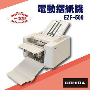 事務機器系列-UCHIDA EZF-500 電動摺紙機[可對折/對摺/多種基本摺法/辦公用品/事務機器]
