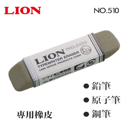 日本 LION NO.510 半砂 橡皮擦 ( 鉛筆 原子筆 鋼筆 用 ) /個