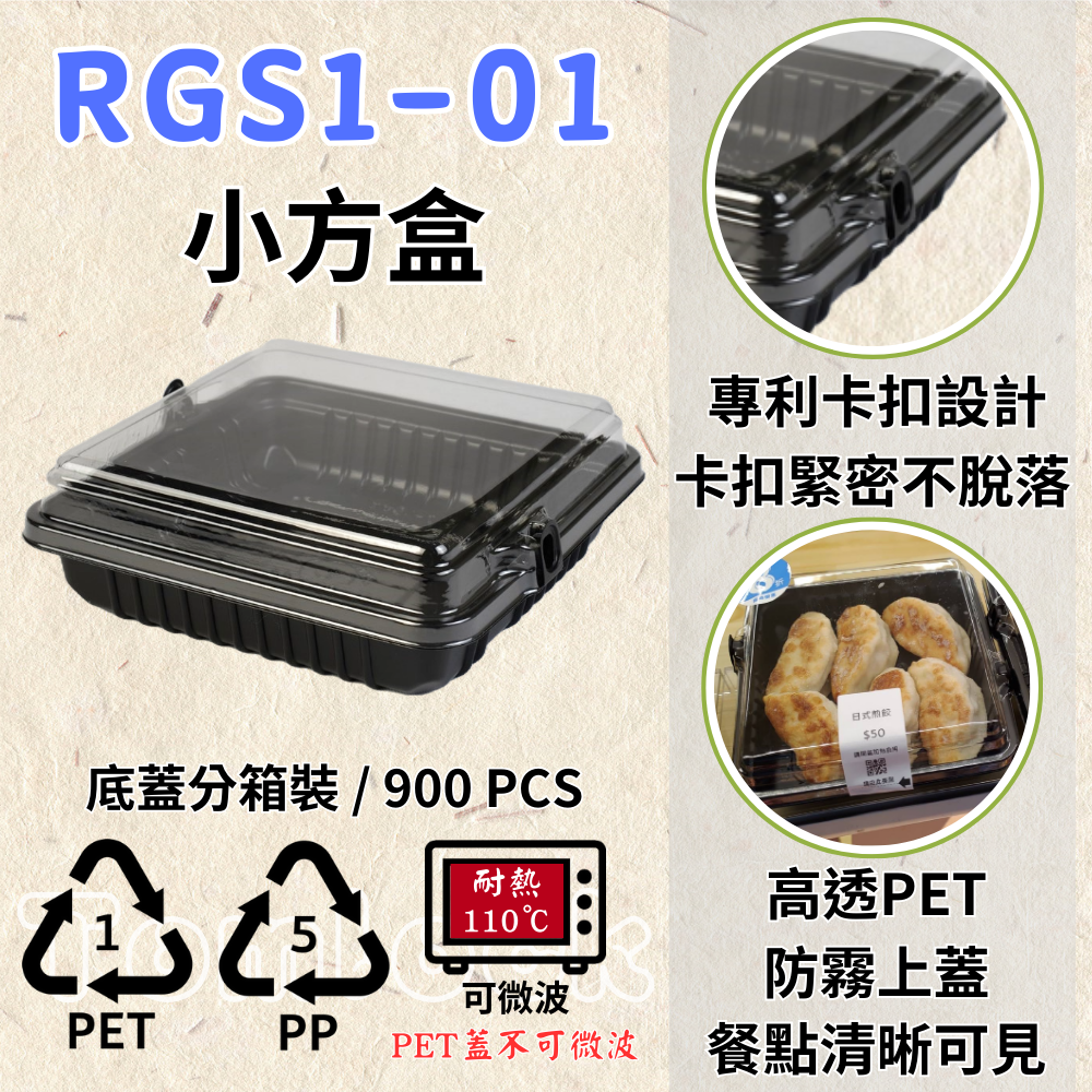 RELOCKS RGS1-01 小方盒 正方形餐盒 黑色塑膠餐盒 可微波餐盒 外帶餐盒 一次性餐盒 免洗餐具 環保餐盒 RGS1