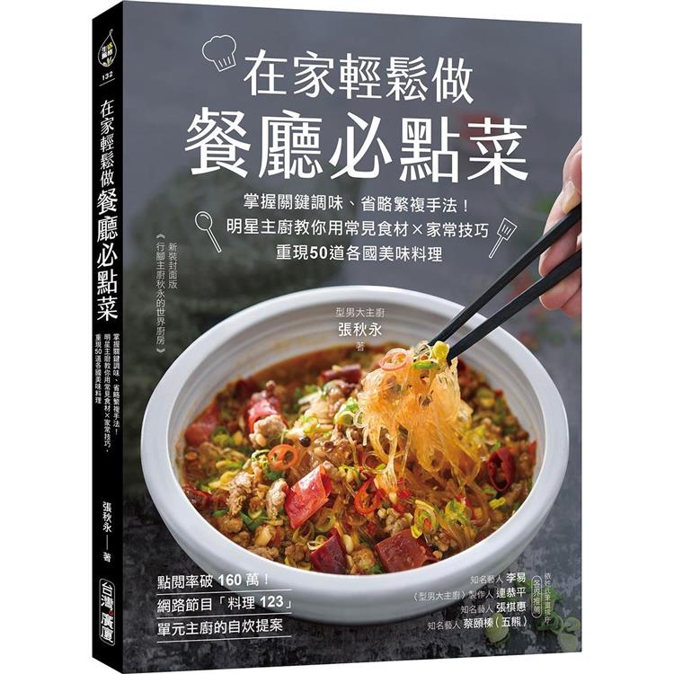 在家輕鬆做餐廳必點菜：掌握關鍵調味、省略繁複手法！明星主廚教你用常見食材Ｘ家常技巧，重現50道各國美味料理 | 拾書所