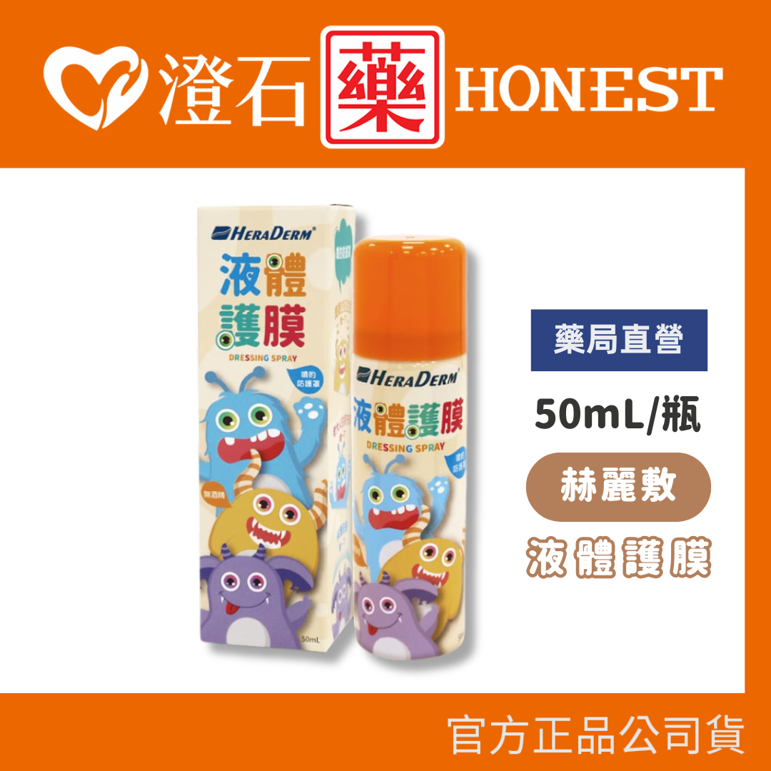 現貨 赫麗敷 液體護膜 50mL 單瓶 澄石藥局✚實體店面