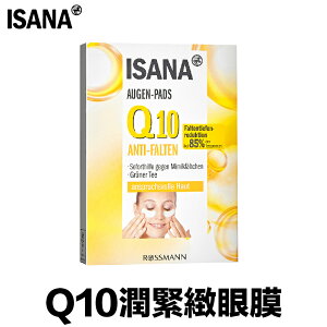 ISANA Q10系列 『 正品公司貨』 緊緻眼膜 頸部緊實霜 眼霜 頸霜 修護面膜 修護霜 面膜 保濕
