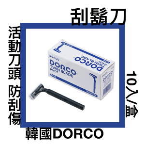 ■川鈺■ 刮鬍刀 拋棄式刮鬍刀 Dorco 10入/盒 輕便型刮鬍刀 韓國 TD702NV-BK *1盒