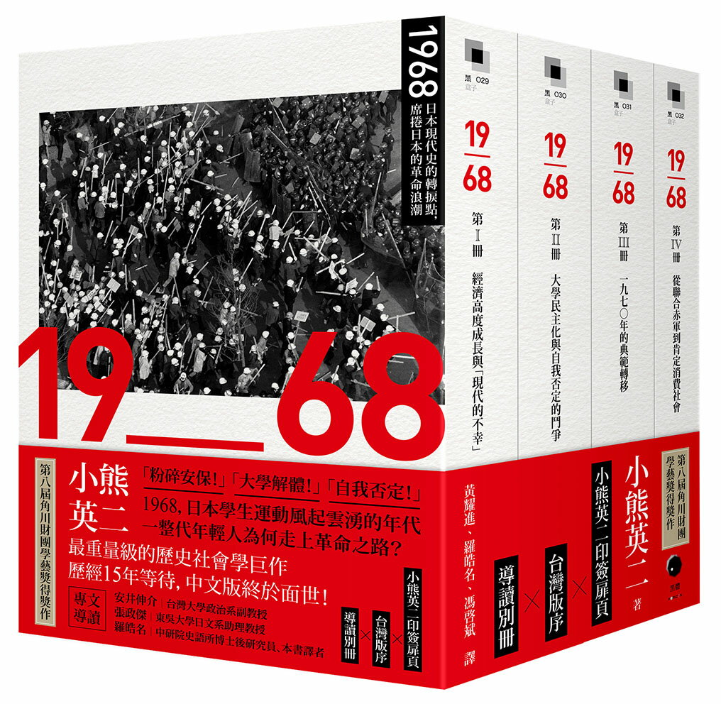 【讀書共和國】（官網獨家贈品版）1968：日本現代史的轉捩點，席捲日本的革命浪潮（四冊不分售），加贈日式木紋餐盒 1