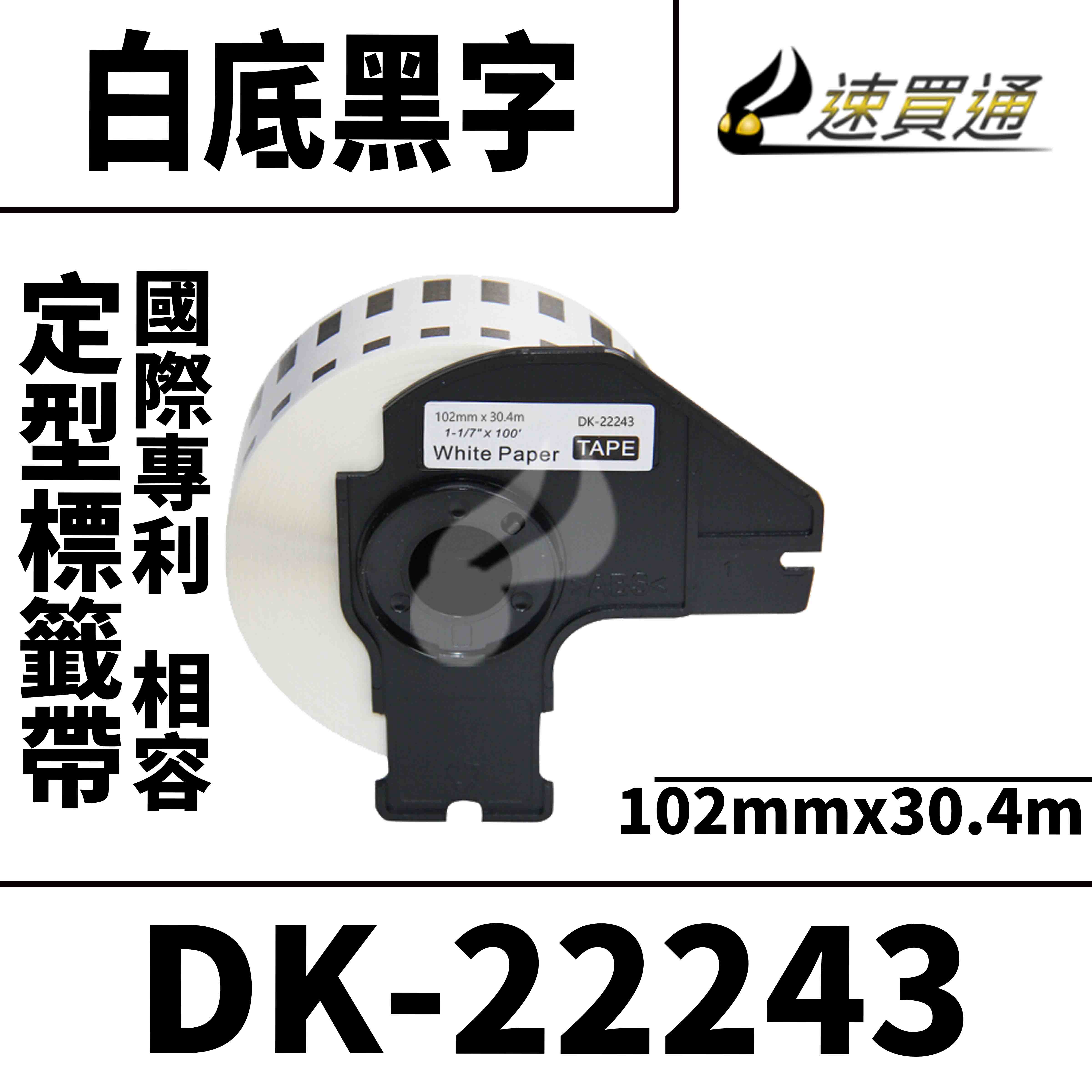 【速買通】Brother DK-22243/白底黑字/102mmx30.4m 相容定型標籤帶
