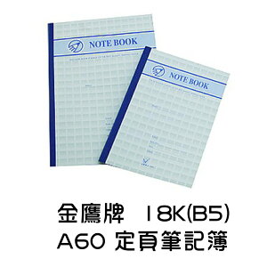 金鷹牌 18K(B5) A60 定頁筆記簿 定頁筆記 灰皮筆記 筆記本 筆記簿