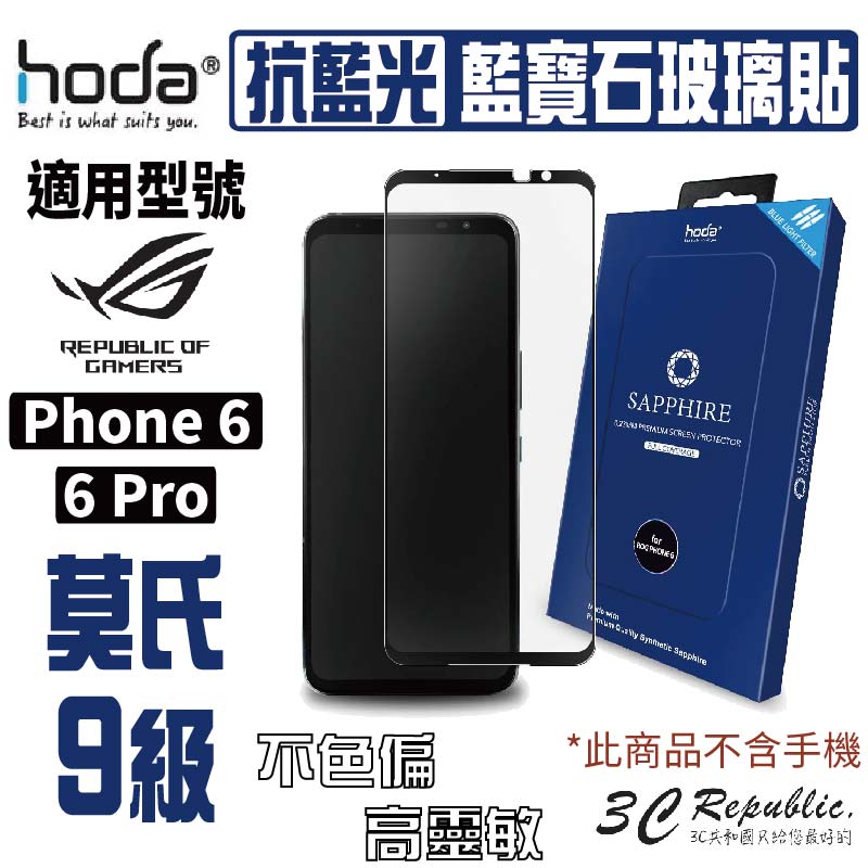 hoda ASUS Rog Phone 6 / 6 Pro 藍寶石抗藍光螢幕保護貼【APP下單最高20%點數回饋】